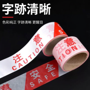 紅白(注意安全)警示帶